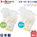 日本製【送料無料】 ミキハウス ホットビスケッツ 綿100% 出産準備セット スターターセット mikihouse HOT BISCUITS 新生児 赤ちゃん ...