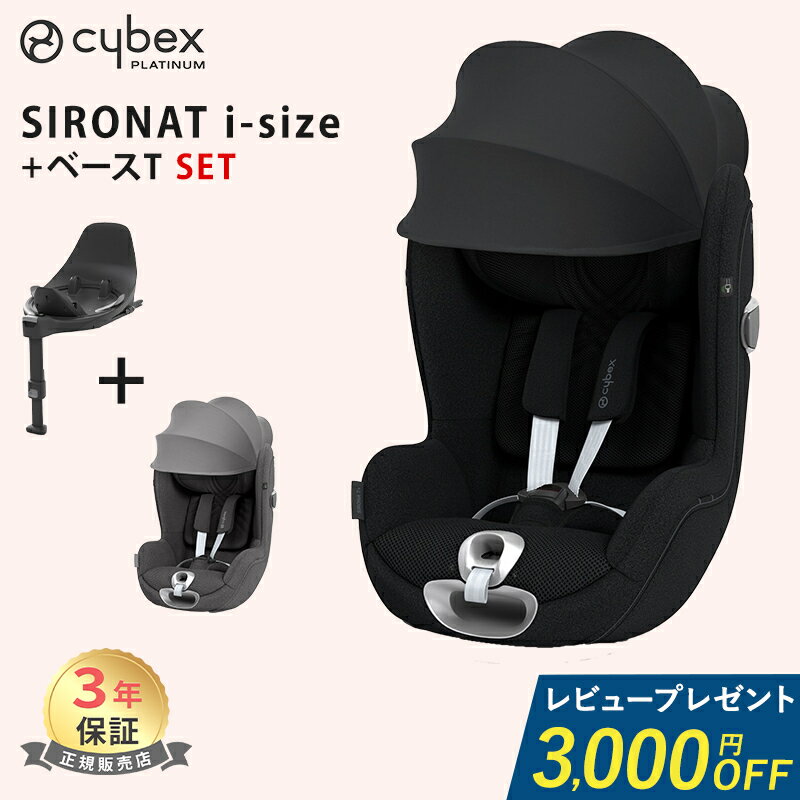 レビュー特典付き サイベックス シローナ T i-Size + ベースT 2点セット cybex SIRONA T i-Size ISOFIX..