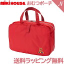 ＼全商品12倍+400円クーポン！／ミキハウス正規販売店 ミキハウス mikihouse ミキハウスベア おむつポーチ 10-8293-577 赤 マルチケース おむつポーチ 収納ポーチ 日本製 お祝い プレゼント あす楽対応【ナチュラルリビング】