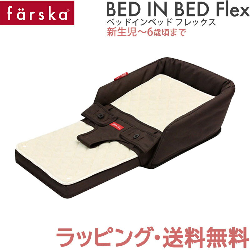 ファルスカ ベッドインベッド 【送料無料】【ラッピング無料】【正規品】 ファルスカ farska ベッドインベッド フレックス ブラウン 添..