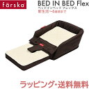 ファルスカ ベッドインベッド 送料無料 ラッピング無料 正規品 ファルスカ farska ベッドインベッド フレックス ブラウン 添い寝 お昼寝布団 ベビー布団 子供用椅子 あす楽対応【ナチュラルリビング】