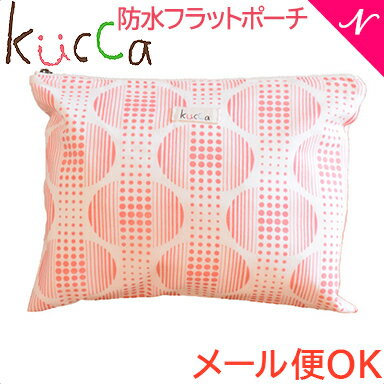 【メール便対応】【安心の日本製】 kucca クッカ 防水フラットポーチ コーラルユニークドロップ 防水布 収納袋 旅行ポーチ あす楽対応