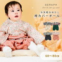 ＼全商品12倍+400円クーポン！／Seraph セラフ 袴風カバーオール 60～80cm ベビー 袴 男の子 女の子 和装 おめかし お宮参り お正月 お食い初め 初節句 七五三 記念日 フォーマル F.Oインターナショナル エフオー 送料無料