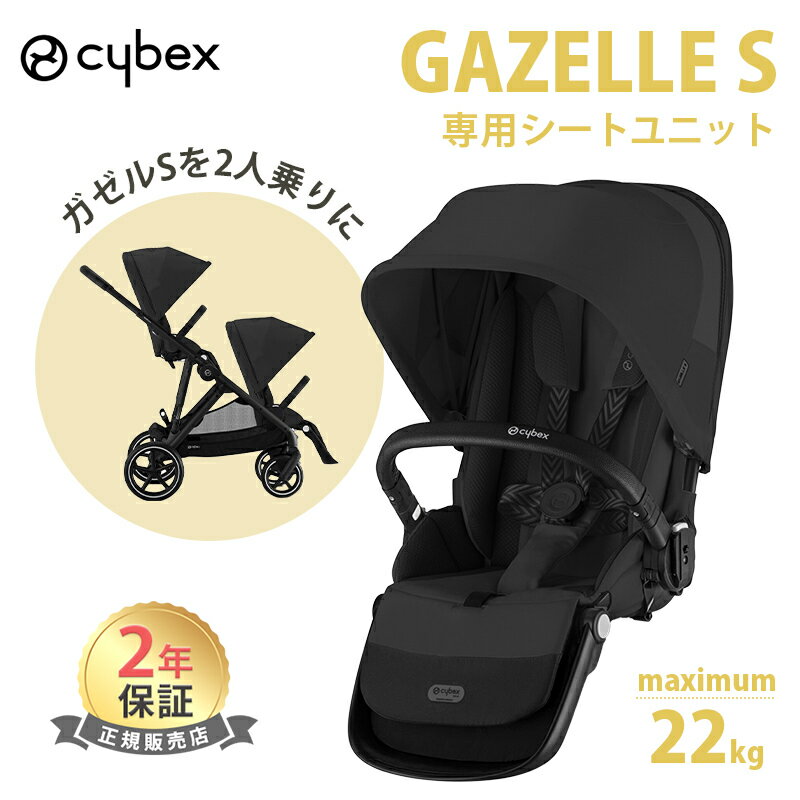 サイベックス ガゼルS シートユニット ムーンブラック オプション 2年保証 Cybex Gazelle S あす楽対応 送料無料