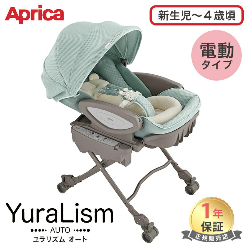 楽天ナチュラルベビー Natural BabyAprica アップリカ ハイローベッド&チェア ユラリズム オート プレミアム AC ピスタチオ グリーン 正規品 1年保証 送料無料 あす楽対応 送料無料