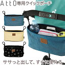 ＼400円クーポン！／【正規品】 コンビ AttO専用 クイックポーチ オーガナイザー ベビーカーア ...