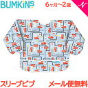 ＼全商品14倍！／バンキンス Bumkins スリーブビブ 長袖タイプ 6ヶ月～2歳 Fire Engine お食事エプロン スタイ よだれかけ ポケット付き あす楽対応