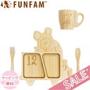 【訳あり・在庫限り・お買い得】 アウトレット ファンファン FUN FAM くまのがっこう ジャッキー ファンシーカー プレミアムセット プレート+マグカップ 天然竹素材 バンブー ベビー食器 おしゃれ 子供用食器 竹食器 離乳食 食器セット