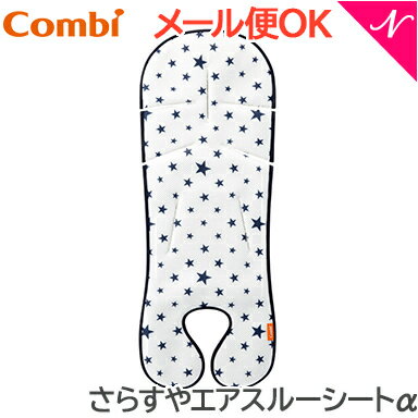 正規品 コンビ さらすやエアスルーシートα スターネイビー ベビーカーアクセサリー