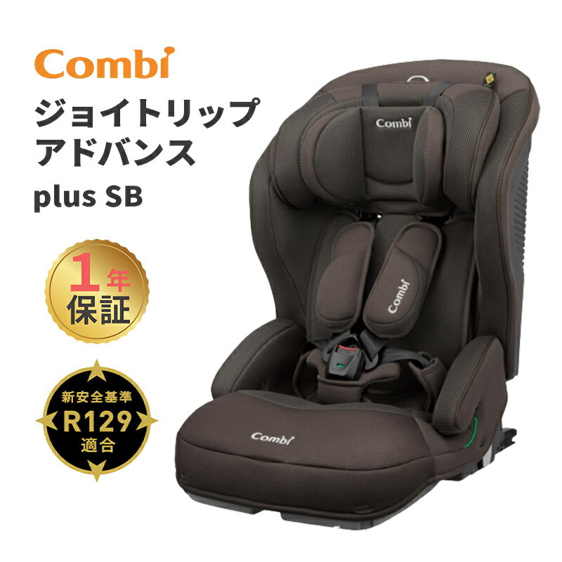 コンビ　ジョイトリップ　チャイルドシート コンビ ジョイトリップ アドバンス plus R129 ISOFIX エッグショック SB ブラウン BR ジュニアシート チャイルドシート Joytrip あす楽対応 送料無料