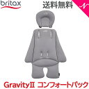 ブリタックス レーマー 日本正規販売店 メーカー保証付 BRITAX ブリタックス GRAVITY 2 グラビティ ツー コンフォートパック クッションシート オプション あす楽対応
