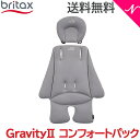 ブリタックス レーマー 日本正規販売店 メーカー保証付 BRITAX ブリタックス GRAVITY 2 グラビティ ツー コンフォートパック クッションシート オプション あす楽対応【ナチュラルリビング】