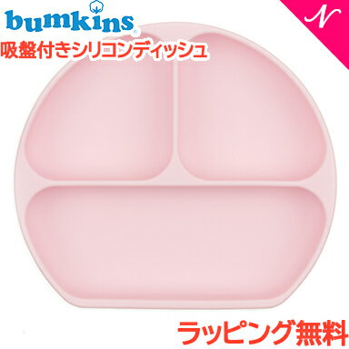 ＼全商品11倍！／ひっくり返らない ベビー食器 【ラッピング のし無料】 バンキンス Bumkins 吸盤付き シリコンディッシュ ピンク 離乳食 ベビー 食器 ランチプレート あす楽対応