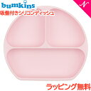 ＼全商品12倍+400円クーポン！／ひっくり返らない ベビー食器 ラッピング のし無料 バンキンス Bumkins 吸盤付き シリコンディッシュ ピンク 離乳食 ベビー 食器 ランチプレート あす楽対応