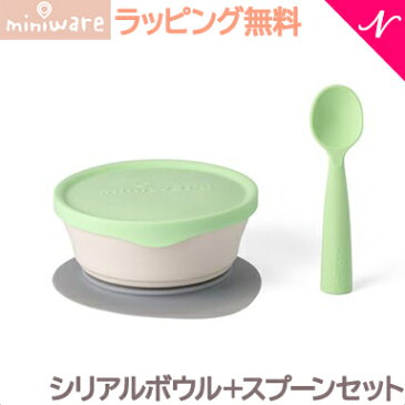 \更に3倍!/離乳食 食器 プレゼントに最適 ミニウェア miniware シリアルボウル+スプーンセット ライム 離乳食 お椀 子供用食器 ギフト あす楽対応【ナチュラルリビング】