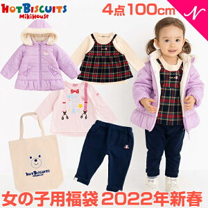 ＼さらに5倍！／【福袋 子供服 2022】ミキハウス正規販売店 【2022年新春福袋】 [2022年福袋]ミキハウス ホットビスケッツ mikihouse HOT BISCUITS 福袋 100cm 女の子 防寒ウェア入4点【ナチュラルリビング】