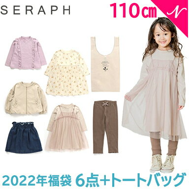 【12月下旬順次発送】【福袋 子供服 2022】F.O正規販売店 【2022年新春福袋】 [2022年福袋] Seraph セラフ 福袋 女の子 子供服6点セット トートバッグ付き 110cm F.Oインターナショナル エフオー【ナチュラルリビング】