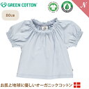 【メール便無料】 グリーンコットン Musli オーガニックコットン 半袖 トップス ブリージー Cozy me bell Breezy 80cm オーガニック 子供服 ベビー服 GREEN COTTON デンマーク インポート