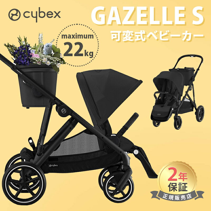 正規品2年保証 サイベックス ガゼルS ムーンブラック A型 両対面 2年保証 新生児 22kgまで Cybex Gazelle S トラベルシステム あす楽対応