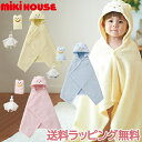 ミキハウス正規販売店 ミキハウス mikihouse 無撚糸バスポンチョセット 湯上りタオル バスタオル お風呂セット 日本製 出産祝い