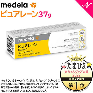 【正規品】 メデラ ピュアレーン 37g 授乳ケア 乳頭ケア 無添加 天然ラノリン100% あす楽対応