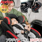 アップリカ フラディア プラス ISOFIX 新安全規則R129適合 Aprica チャイルドシート カーシート 新生児 赤ちゃん ベビー アイソフィックス 回転式 ベット型 4年保証 正規品 カー用品 ベビー用品 退院準備 お出かけ 送料無料