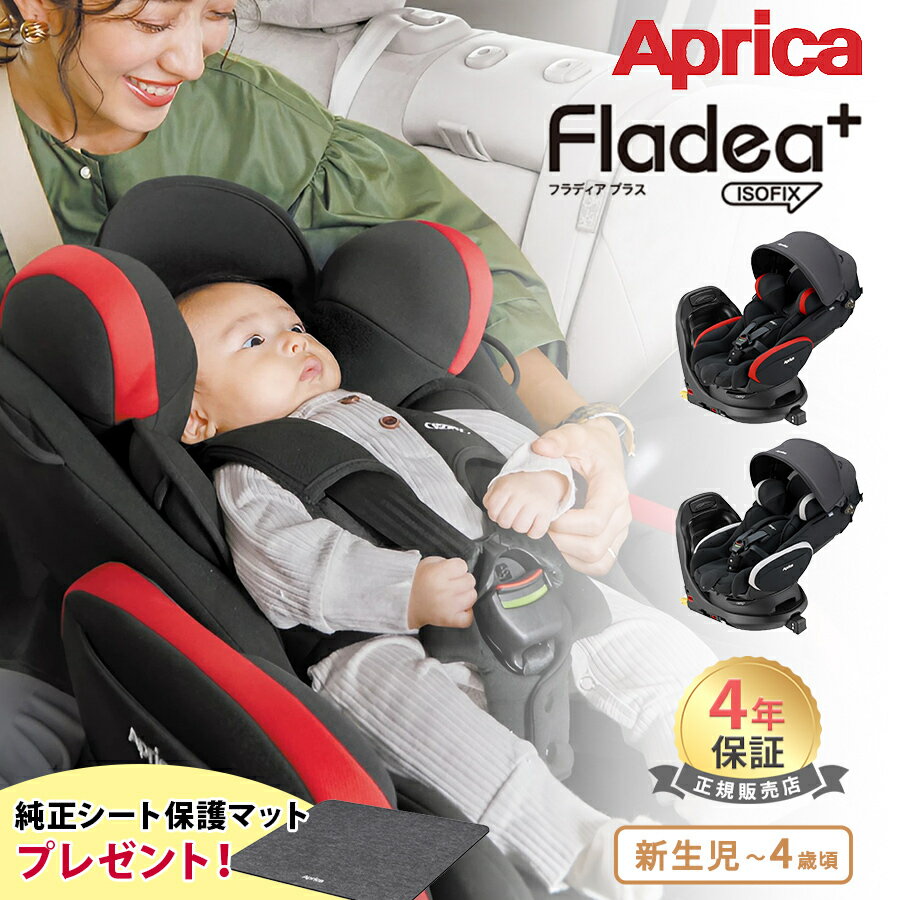 純正シート保護マットプレゼント アップリカ フラディア プラス ISOFIX 新安全規則R129適合 Aprica チ..