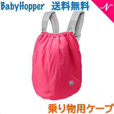 【送料無料】 Baby Hopper ベビーホッパー 乗りもの用ケープ ピンク 防寒対策 ブランケット 乗り物 抱っこひも ベビーカー 自転車 3way ケープ カバー レインカバー 軽量 撥水加工 子供用 雨 …