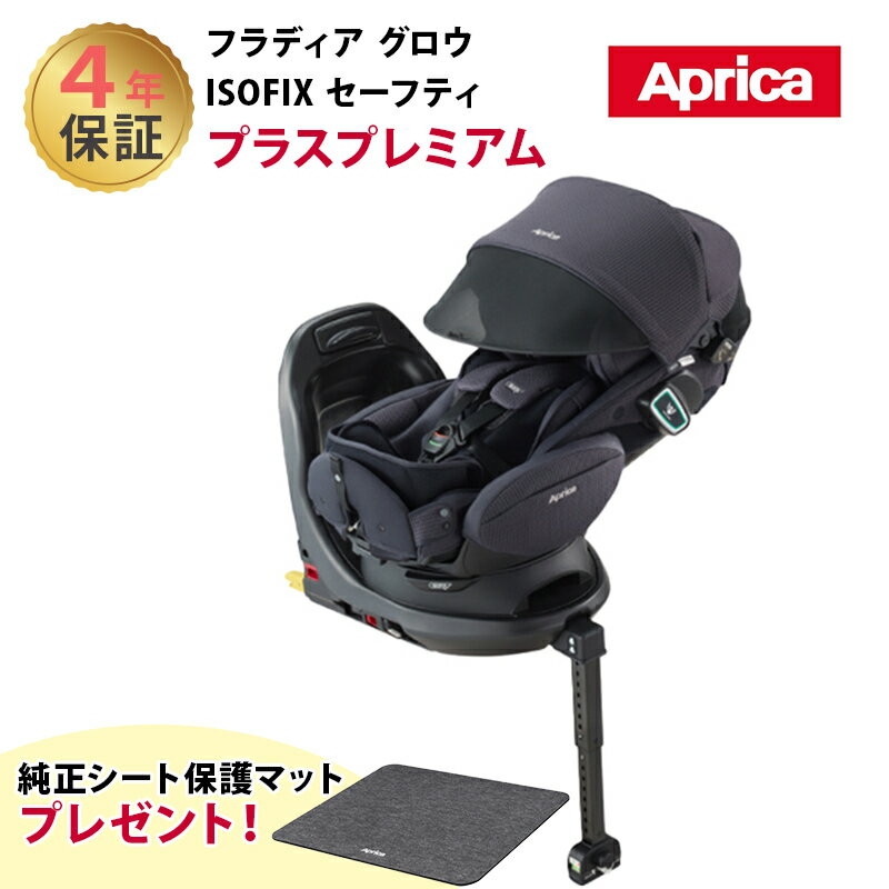 純正シート保護マットプレゼント Aprica アップリカ フラディア グロウ ISOFIX セーフティ プラス プレミアム カスケイドネイビー チャイルドシート 回転式 ベット型 正規品 4年保証 あす楽対応