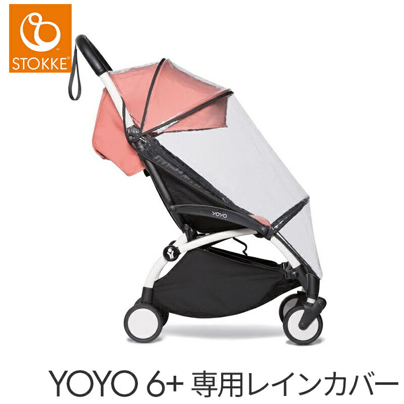 BABY ZEN YOYO ベビーゼン ヨーヨー 6+ シックスプラス専用 レインカバー オプション あす楽対応