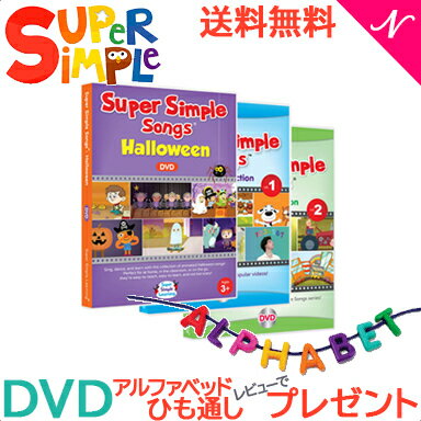 送料無料 Super Simple Songs スーパー・シンプル・ソングス ビデオ・コレクション Vol.1.2＋Halloween DVDセット 知育教材 英語 DVD あす楽対応【ナチュラルリビング】