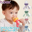 ビーボックス b.box シリコンフレッシュフードフィーダー Silicone Fresh Food Feeder 食洗機使用可 お食事 ベビー 食器 おしゃぶり型