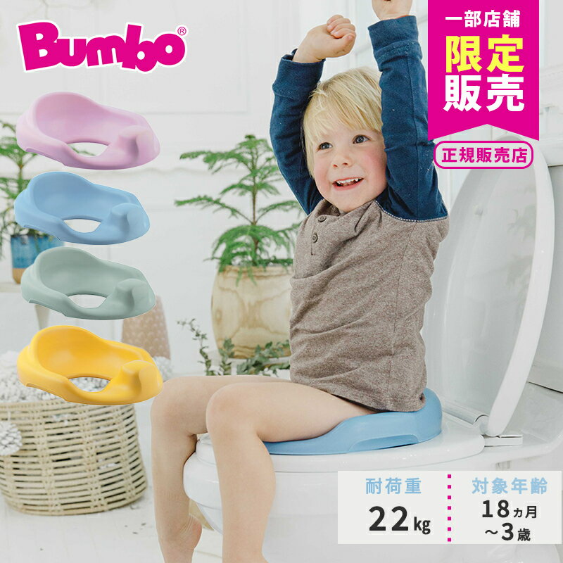 バンボ Bumbo トイレトレーナー 補助便座 トイレトレーニング トイトレ 子供 トイレ 男の子 飛び散り ..