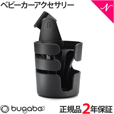 ＼全商品11倍！／bugaboo バガブー ストローラー用カップホルダー ベビーカー アクセサリー あす楽対応 送料無料