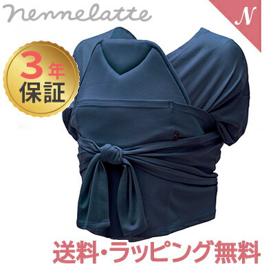 抱っこ紐【正規品3年保証】【ラッピング可】 nennelatte ネンネラテ baby carrier ベビーキャリア ネイビー 対面 抱っこひも 抱っこ紐 新生児 あす楽対応