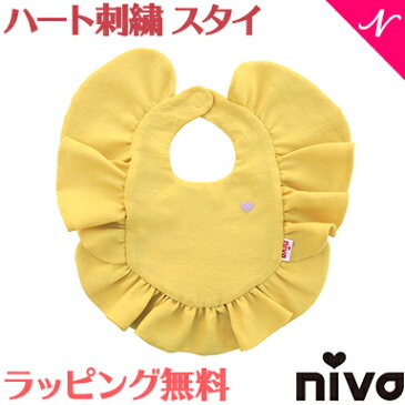 ＼ポイント更に3倍+200円クーポン／出産祝い 女の子 スタイ 【ラッピング無料】 niva ニヴァ 女の子 スタイ ハート刺繍 フリルスタイ heart embroidered frill bib マスタード お食事エプロン よだれかけ かわいい【ナチュラルリビング】