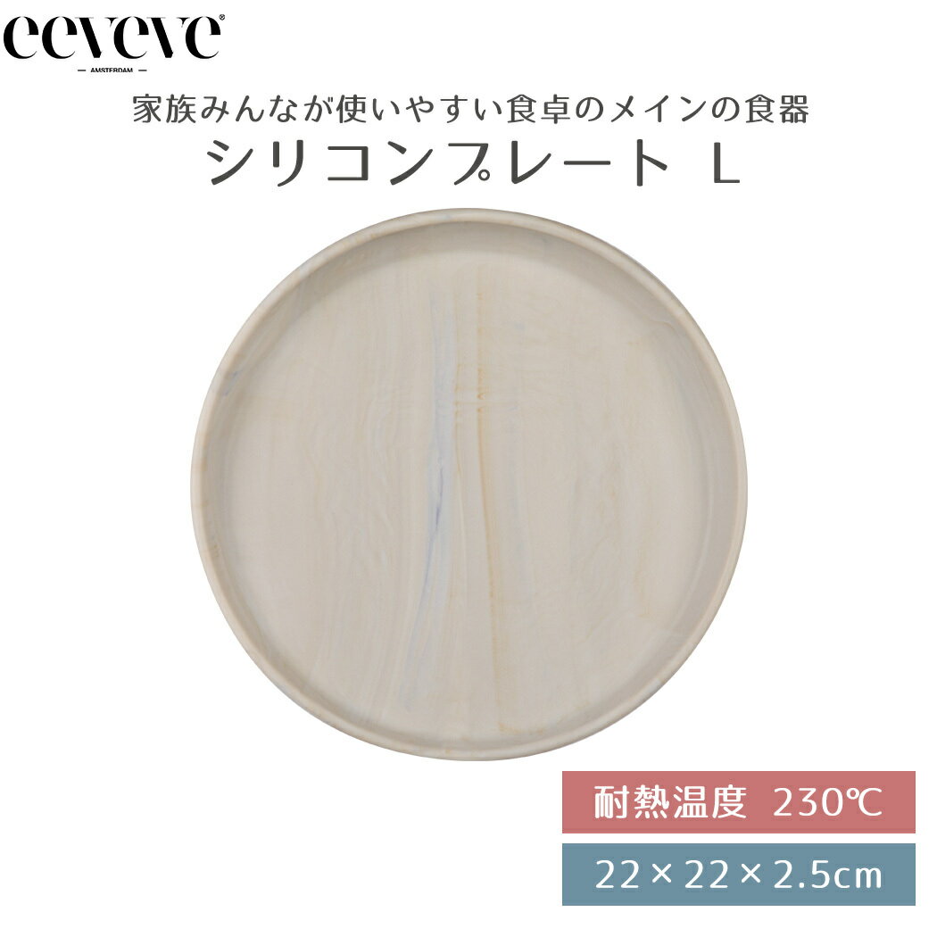 おしゃれなベビー食器 【正規品販売店】 イービーブ eeveve シリコンプレート Lサイズ Marble Autumn Gold マーブルオータムゴールド ベビー食器 ベビープレート シリコン食器 電子レンジ対応 オーブン対応 冷凍庫対応 食洗機対応 かわいい おしゃれ あす楽対応