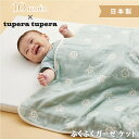 tupera tuperaと10moisのコラボレーションケット。 ■デザイン みんなそれぞれ輝くスター。 生まれてくる赤ちゃんはそれぞれ個性があり、みんな違います。 そんな個性あふれる赤ちゃんを星に見立ててそれぞれ異なる星をデザインしました。 周りのドット柄はみんながつながりあっていることを表現しています。 ■使用シーン ・吸水性と保温性を兼ね備え、夏はタオルケットに代えて、冬は毛布の下にプラスして、1年中ずっと使えます。 ■素材 ・夏は汗を素早く吸収してさらさら、冬は層と層の間に空気を含んであたたか。空気をまとうような触り心地のブランケット。 コットン100％ ■サイズ 約90×110cm ■生産国：日本 ■注意 ・洗濯ネット使用。 ・色落ちの原因になる塩素系漂白剤は使用しないで下さい。 ・洗濯後形を整えて干して下さい。 ・弱く絞る。 【tupera tupera】 亀山達矢と中川敦子によるユニット。2002年より活動を開始する。 絵本やイラストレーションをはじめ、工作、ワークショップ、アートディレクションなど、様々な分野で幅広く活動している。 絵本など、著書多数。海外でも様々な国で翻訳出版されている。 NHK Eテレの工作番組「ノージーのひらめき工房」のアートディレクションも担当。 ●10mois［ディモワ］とは 10mois［ディモワ］とは、フランス語で“10 ヶ月” の意味。 新しい命の誕生を心待ちにする大切な時間を、心地よく幸せな気持ちで過ごして欲しい。 そんな想いから、ママやパパにしっかり寄り添えるものづくりを 目指し、国内のアトリエで企画・製造してお客さまのもとへお届けしています。 在庫があります!残りあと 1 個です。ご注文はお早めに。(在庫数の更新は約60分間隔で行っています。) tupera tupera ふくふくガーゼ ケット ベビーサイズ ミント 睡眠 寝かしつけ 0歳から 10mois ディモワ 日本製 ブランケット 通気性抜群 吸湿性 赤ちゃん ベビーケットtupera tupera ふくふくガーゼ ケット ベビーサイズ ミント 睡眠 寝かしつけ 0歳から 10mois ディモワ 日本製 ブランケット 通気性抜群 吸湿性 赤ちゃん ベビーケット .