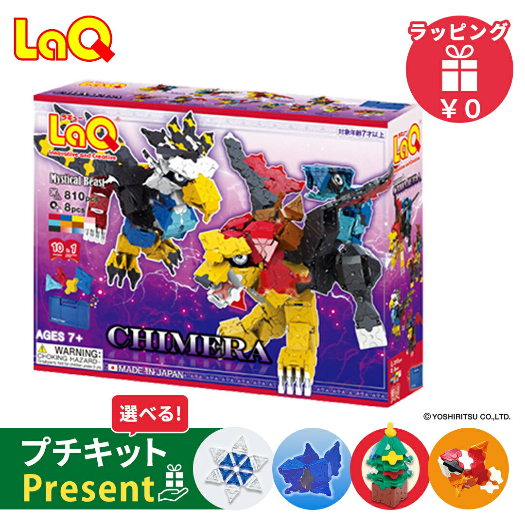 LaQ ラキュー ミスティカルビースト キメラ パーツ収納ケース付き 知育玩具 パズル ブロック お ...