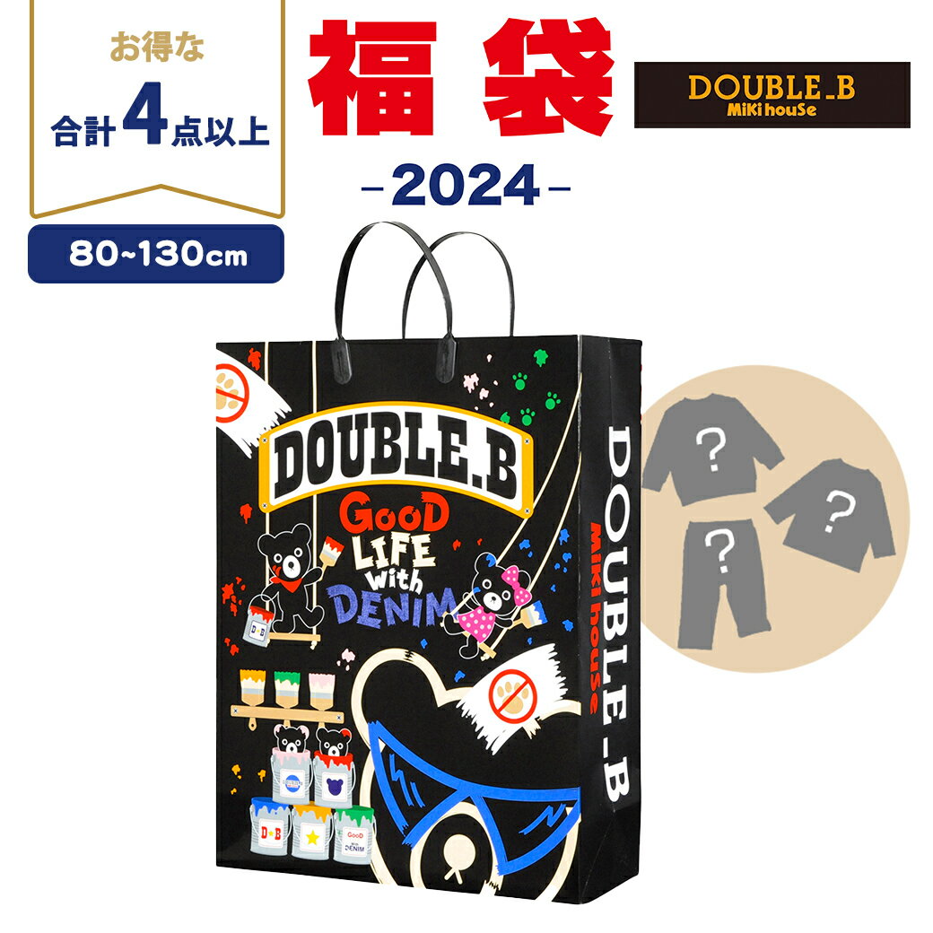 2024年の福を呼び込む「ミキハウス新春福袋」 秋・冬・春にお使いいただけるウェア 4点以上をオリジナル ショッパー に入れてお届けします★ クリスマスプレゼントやお年玉としても喜ばれます！ ※原則、小物は入っていません。（タイツ・レギンス...