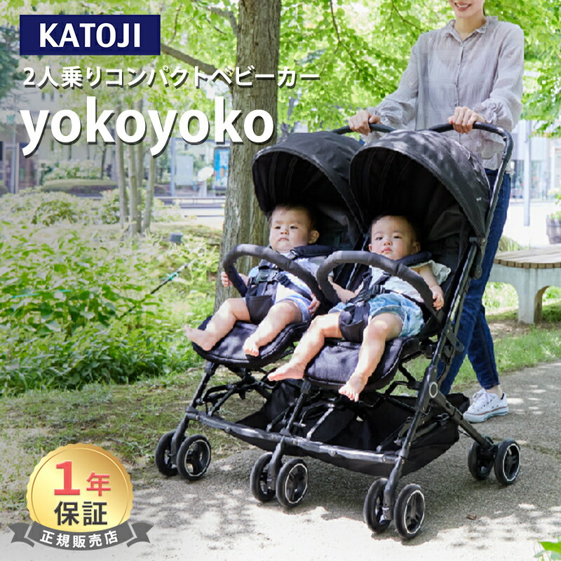 ＼レビューでクーポンプレゼント／ カトージ 2人乗り ベビーカー yokoyoko ヨコヨコ KATOJI 二人乗り 2人乗りベビーカー 双子 兄弟 姉妹 横型 横並び 自立 コンパクト ツイン ダブル 赤ちゃん ベビー メーカー1年保証