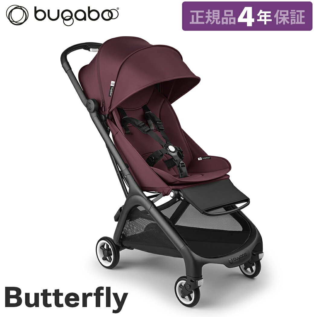【特別価格！】 バガブー バタフライ ダークチェリー bugaboo Butterfly ベビーカー b型 バギー 軽量 コンパクト 折りたたみ 日よけ リクライニング 22kg まで