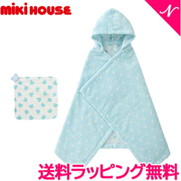 ＼さらに5倍／ミキハウス正規販売店 ミキハウス mikihouse バスポンチョ＆ハンカチセット ブルー 湯上りタオル バスタオル お風呂セット 日本製 出産祝い【あす楽対応】【ナチュラルリビング】