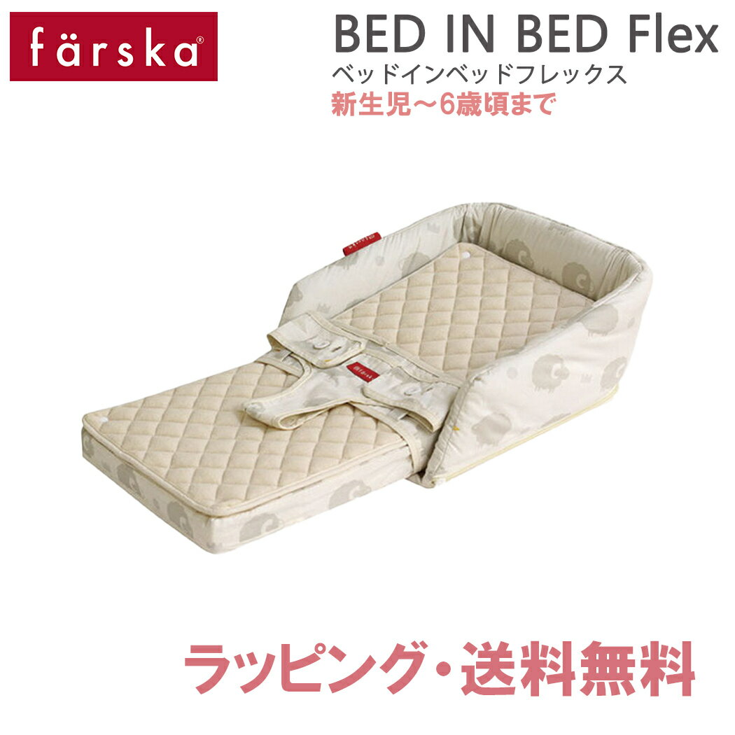 ファルスカ ベッドインベッド 【送料無料】【ラッピング無料】【正規品】 ファルスカ farska ベッドインベッド フレックス シープ&ホルン 添い寝 お昼寝 布団 ベビー布団 子供用椅子 あす楽対応