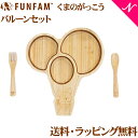 名入れ対応 ファンファン FUN FAM くまのがっこう ジャッキー バルーンセット 天然竹素材 バンブー ベビー食器 おしゃれ 子供用食器 竹食器 離乳食 食器セット あす楽対応