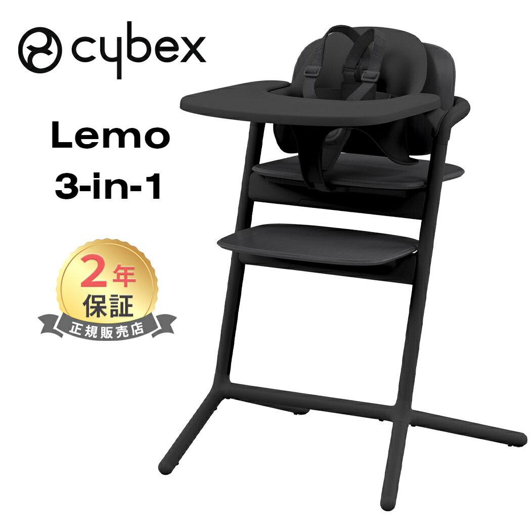 楽天ナチュラルベビー Natural Baby最新モデル cybex LEMO 3in1 サイベックス レモ 3in1 スタニングブラック レモチェア ハイチェア 簡単 組立 調整可能 あす楽対応