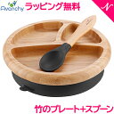 ＼全商品16倍+400円クーポン！／ひっくり返らない ベビー食器 ラッピング のし無料 アヴァンシー Avanchy 竹のプレート+スプーンセット ブラック 吸盤付き 離乳食 食器セット 竹食器 ベビー ランチプレート 食器 アバンシー あす楽対応【ナチュラルリビング】