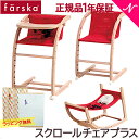 ファルスカ スクロールチェア プラス 送料無料 ラッピング無料 新生児 出産祝い ファルスカ farska スクロールチェアプラス ナチュラル×レッド 新生児 ベビーチェア ハイチェア イス ロッキングチェア バウンサー 椅子 子供用椅子 大人まで あす楽対応