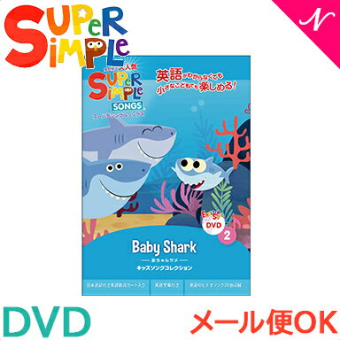 幼児英語 dvd 英語 教材 【正規品】 スーパー シンプル