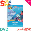 幼児英語 dvd 英語 教材 正規品 スーパー シンプル ソングス baby shark 赤ちゃんサメ DVD super simple songs キッズソングコレクション 知育教材 英語 dvd あす楽対応【ナチュラルリビング】